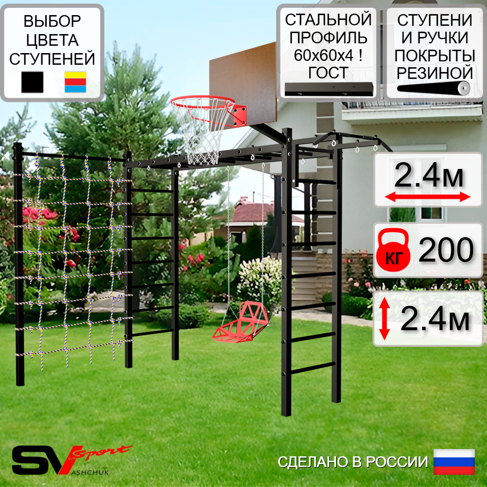 Уличная шведская стенка Sv Sport рукоход с комплектом турник прямой У5374К (Турник/Со спинкой/Щит баскет/Сетка)