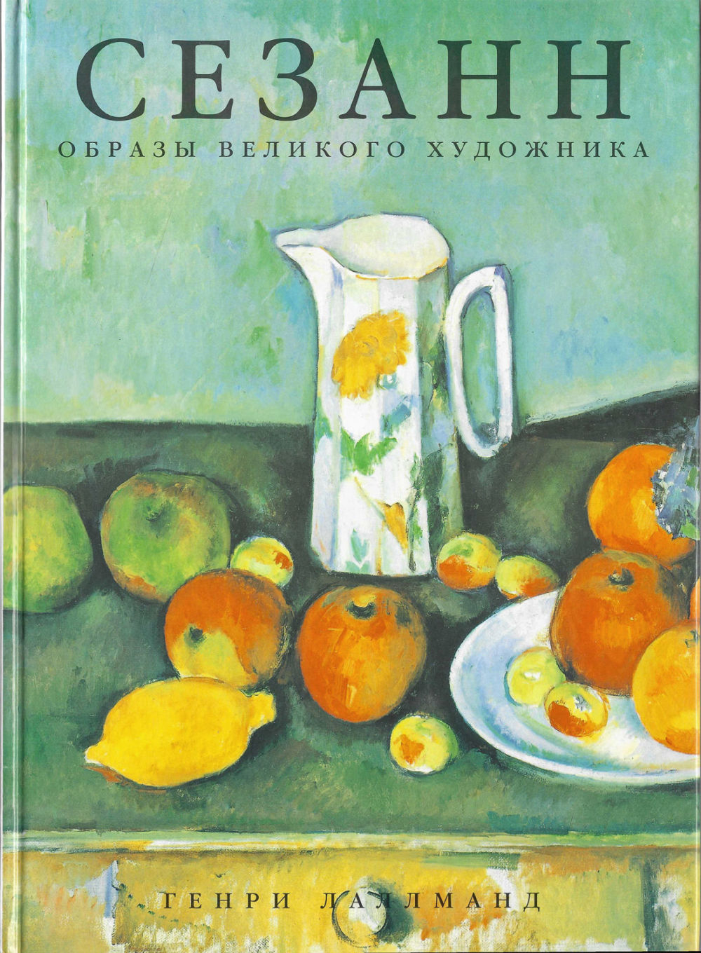 Сезанн. Образы великого художника