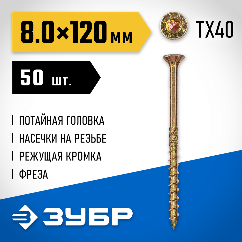 ЗУБР КС-П, 120 х 8.0 мм, TX40, потайная головка, желтый цинк, 50 шт, конструкционный саморез, Профессионал (30041-80-120)