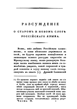 Собрание сочинений и переводов. адмирала Шишкова. Том 2 | Шишков А.С.