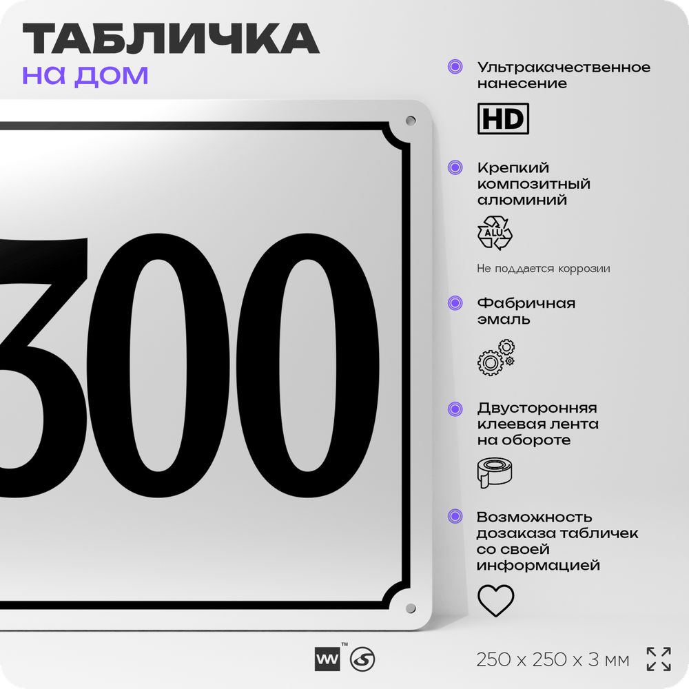 Адресная табличка с номером дома 300, на фасад и забор, белая, Айдентика Технолоджи