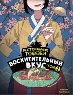 Книга Ресторанчик токкэби. Восхитительный вкус. Том 2