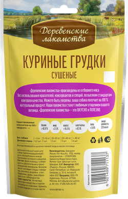 "Грудки куриные сушеные" ДЕРЕВЕНСКИЕ ЛАКОМСТВА для собак - 90 гр
