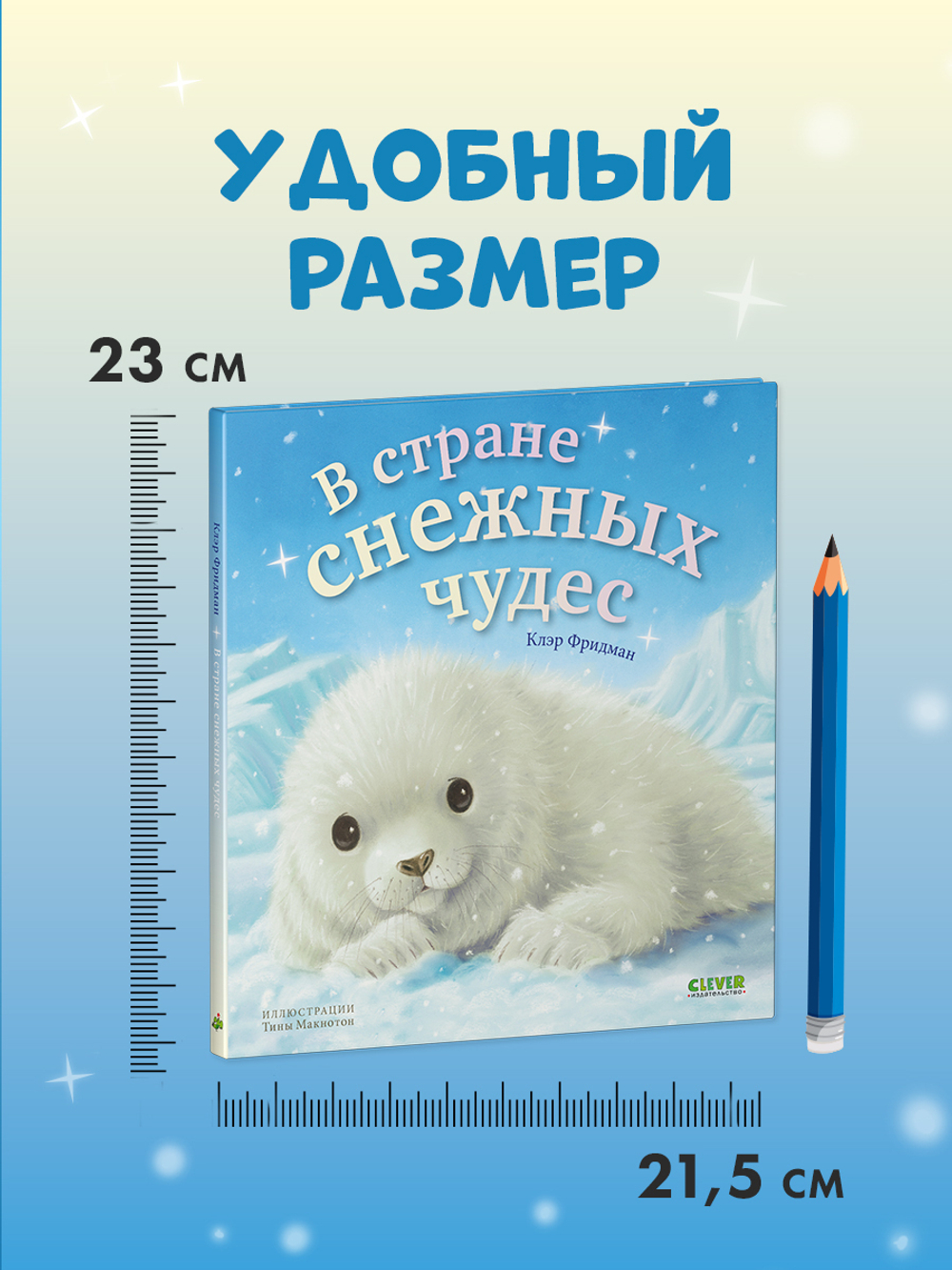 Книжки-картинки. В стране снежных чудес