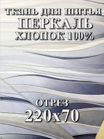 0.7м. Ткань для шитья перкаль "Хюгге.", ширина 220см, хлопок 100%, плотность 110 г/м, , , отрез 220х70