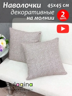 Наволочки декоративные 45х45 см 2 шт. на подушку