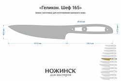 Заготовка для ножа, сталь M390 2,6мм. Модель "Геликон НШ165" с клинком 165мм, ТО 62-63HRC