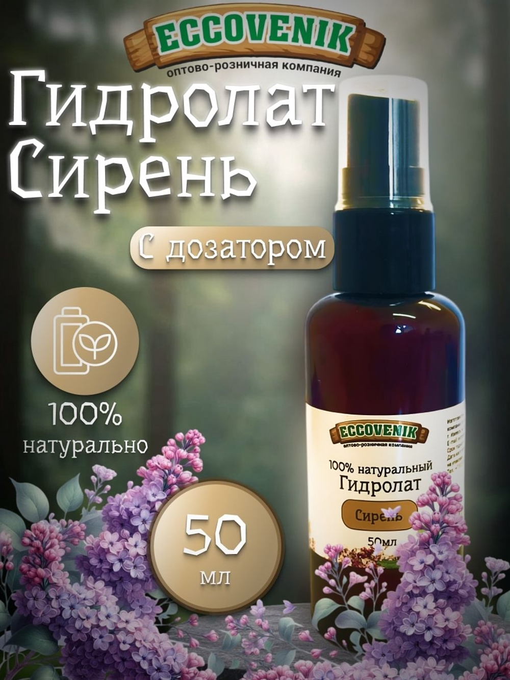 Гидролат Сирени для увлажнения кожи лица и тела