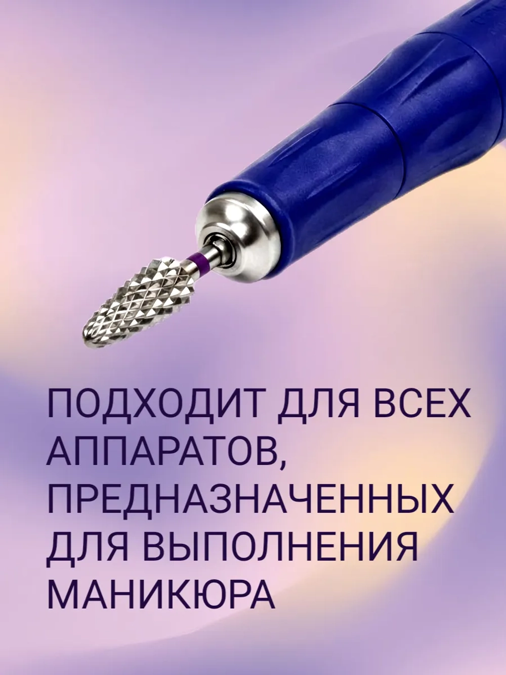 Фреза твердосплавная для снятия маникюра кукуруза фиолетовая