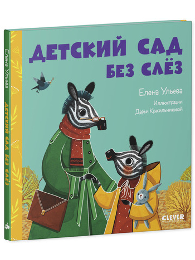 Сказки про детский сад. Детский сад без слёз