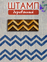 Деревянный штамп 434