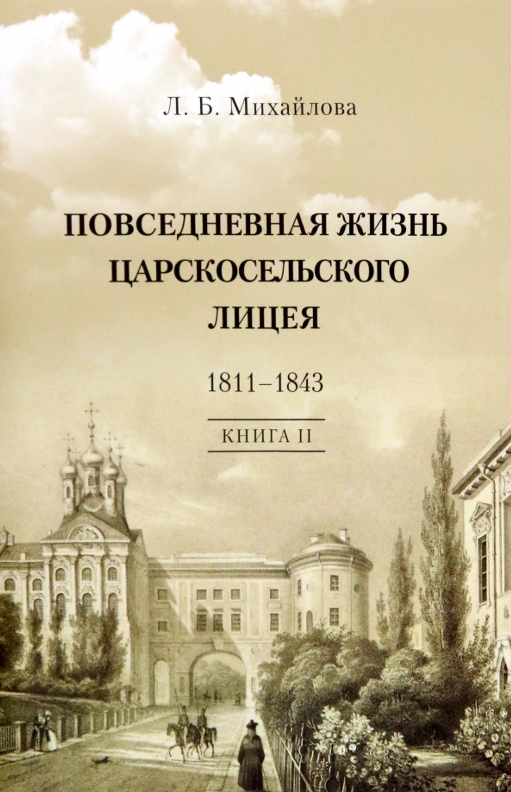 Повседневная жизнь Царскосельского Лицея. 1811–1843. Кн. 2