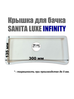 Крышка для бачка унитаза SANITA LUXE INFINITY INFSLTL01