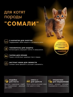 Корм сухой для котят породы Сомали, с индейкой, 400 гр