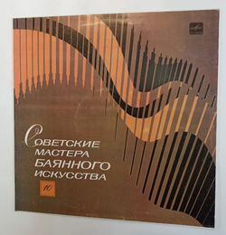 Винтажная виниловая пластинка LP Борис Тихонов Советские Мастера Баянного Искусства Выпуск 10 (СССР 1986)