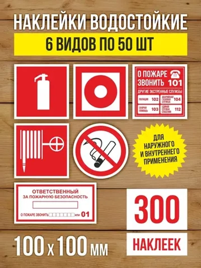 Наклейки Пожарная безопасность 100х100 мм, 6 видов по 50 шт