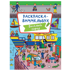 Книжка-раскраска ВИММЕЛЬБУХ, АССОРТИ дизайнов, 235х330 мм, 16 стр., PROF-PRESS