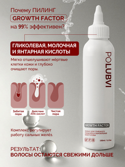 Пилинг для глубокого очищения и обновления кожи головы GROWTH FACTOR