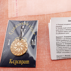 Славянский оберег Коловрат. Диаметр 3 см
