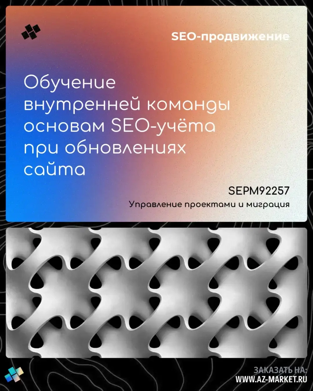 Обучение внутренней команды основам SEO-учёта при обновлениях сайта