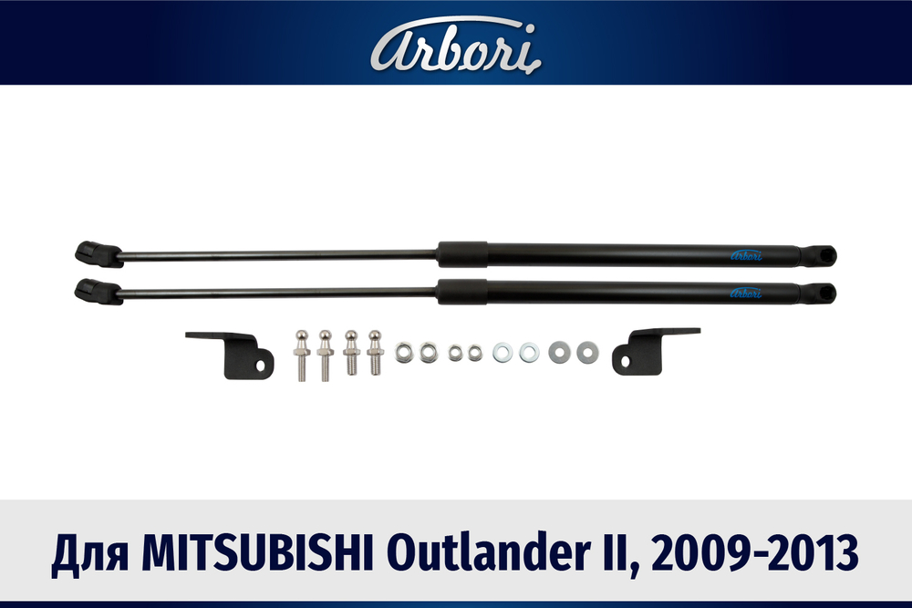 Упоры капота для MITSUBISHI Outlander II, 2009-2013, комплект  2 шт