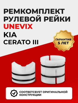 Ремкомплект рулевой рейки для ЭУР Kia CERATO (III) [Кузов: YD] 2013-2016 (R-24)