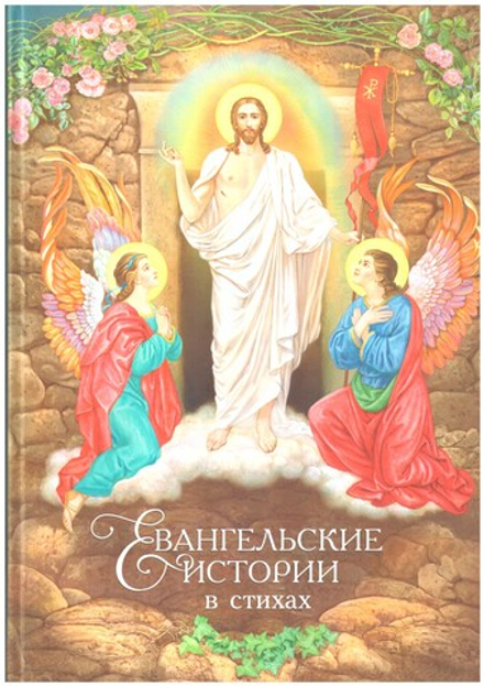 Евангельские истории в стихах (Москва) (Харченко Ольга)