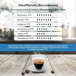 Кофе в капсулах Caffitaly Decaffeinato