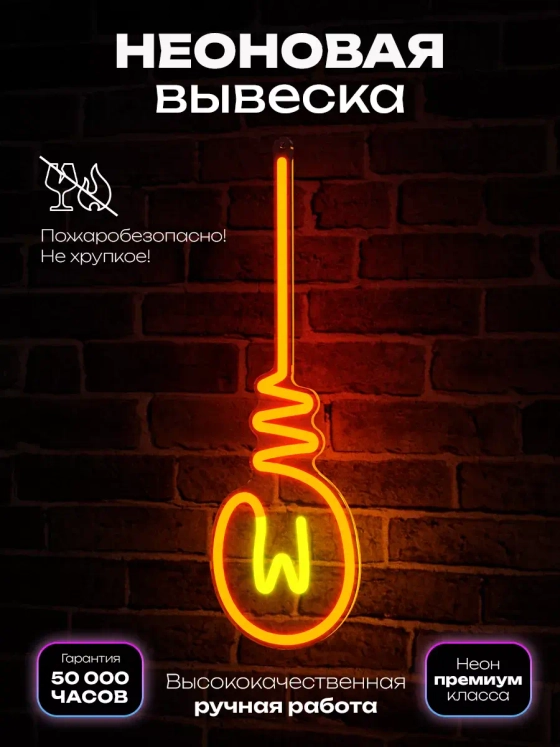 Вывеска из неона 2.0 "Лампочка"