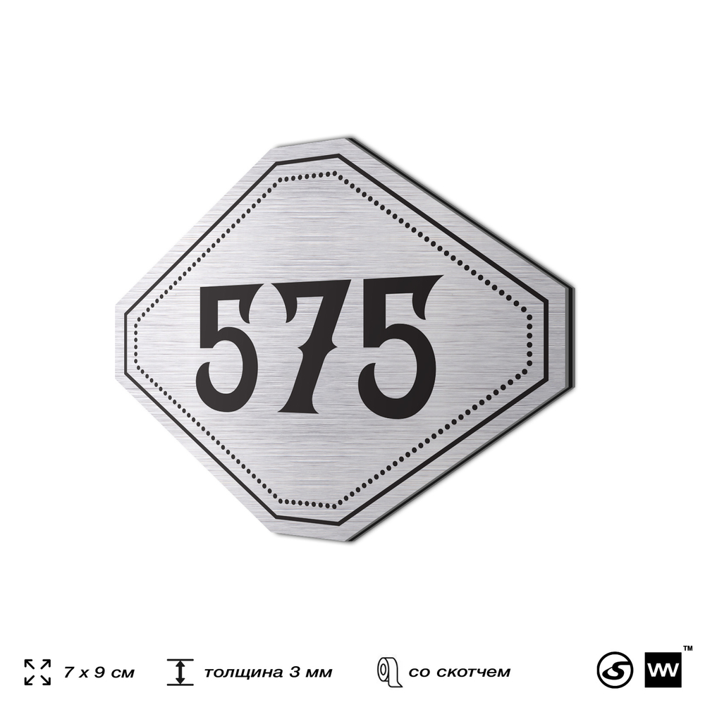 Номерок на дверь квартиры 575, для кабинета, офиса, шильдик 9 х 7 см, серебристый, Айдентика Технолоджи