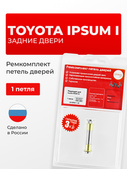 Ремкомплект (втулки) петель задних дверей Toyota Ipsum (I) [Кузов:CXM10,SXM1#] (1 петля, RPD9-1) 1996-2001
