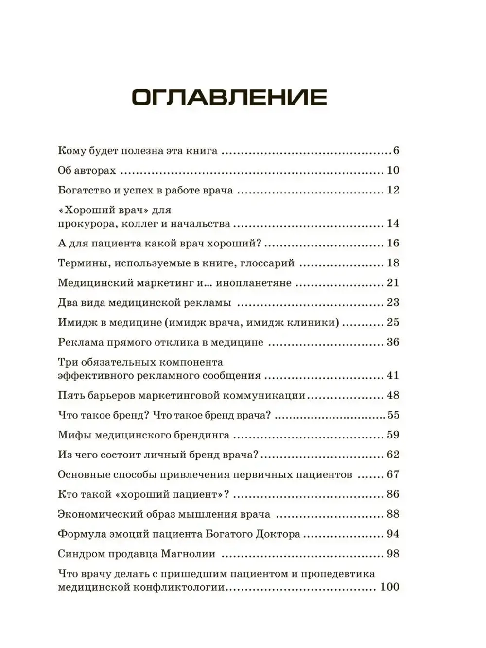 Богатый доктор: Секреты Маркетинга. Платная медицина