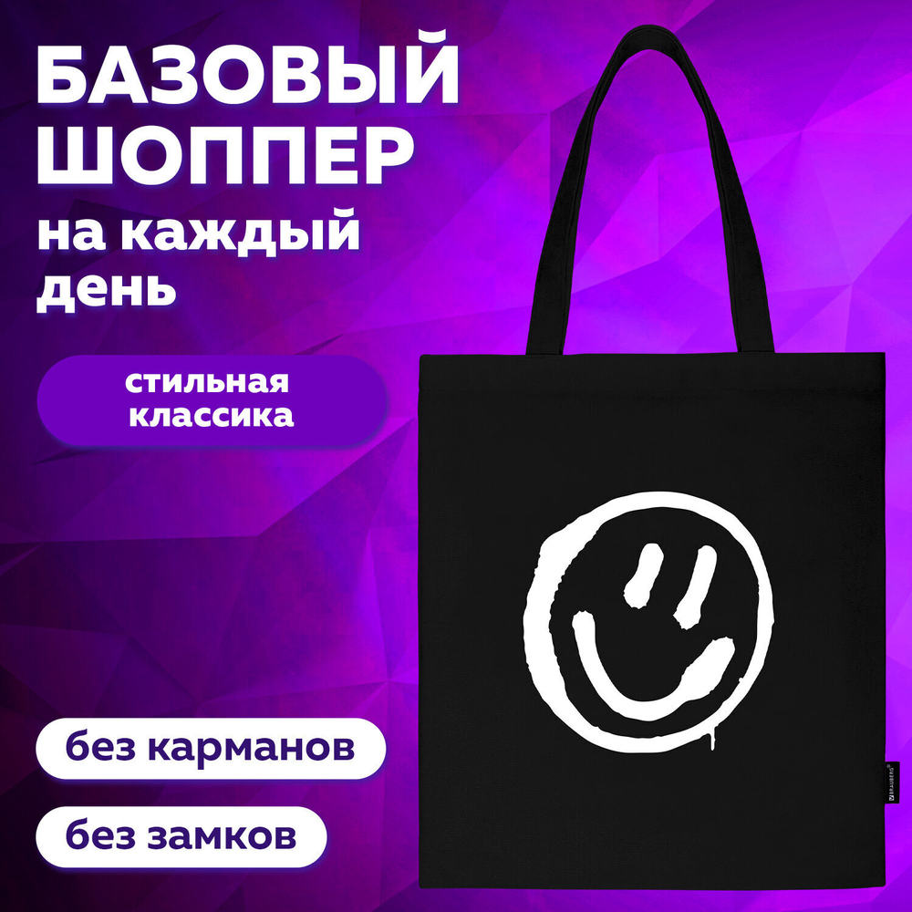 Сумка шоппер BRAUBERG канвас 40х35 см черный "Smiley" (2 штуки в упаковке)