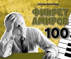 Фикрет Амиров 100