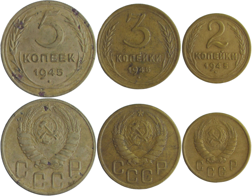 Набор монет СССР 1945 года (3 монеты) 2, 3, 5 копеек (VF)