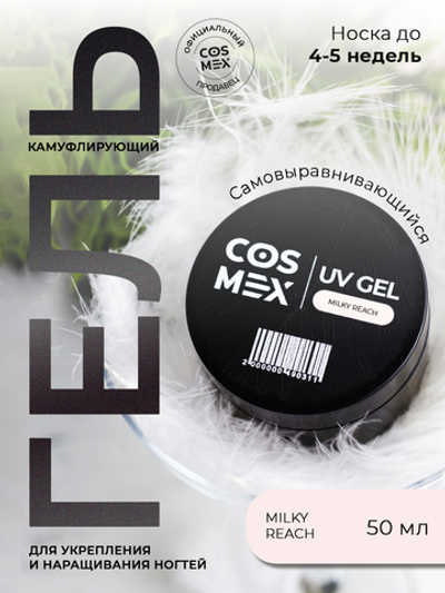Cosmex Камуфлирующий самовыравнивающийся гель UV Gel Milky Peach 50 гр