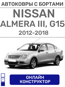 Автоковрики для Nissan Almera, G15 (2012--2018)