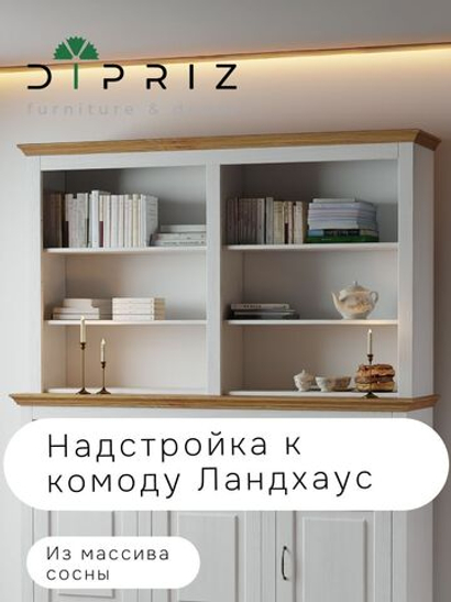 Витрина Ландхаус из натурального дерева, надстройка к комоду