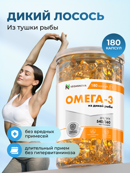 Омега-3 (180 капсул)