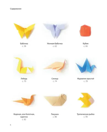 Оригами. Магия японского искусства