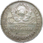 50 копеек 1927 года ПЛ (VF)