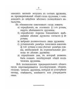 Нормальный устав сельских пожарных дружин утв. 5 авг. 1897 г. | Нет автора