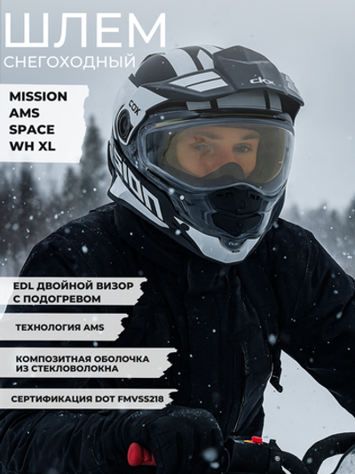 Шлем MISSION AMS EDL SPACE WH XL