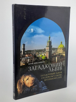 Загадковий Львiв