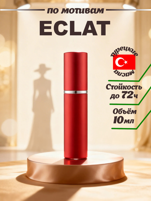 CEDRE 155 по мотивам Eclat d'Arpege (жен) 10 мл
