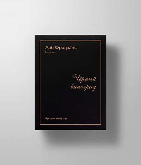 Аромадиффузор для дома Чёрный виноград, Лаб Фрагранс