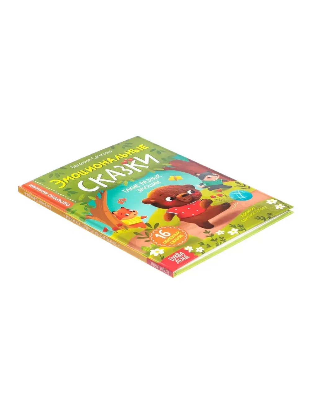 Книга Эмоциональные сказки