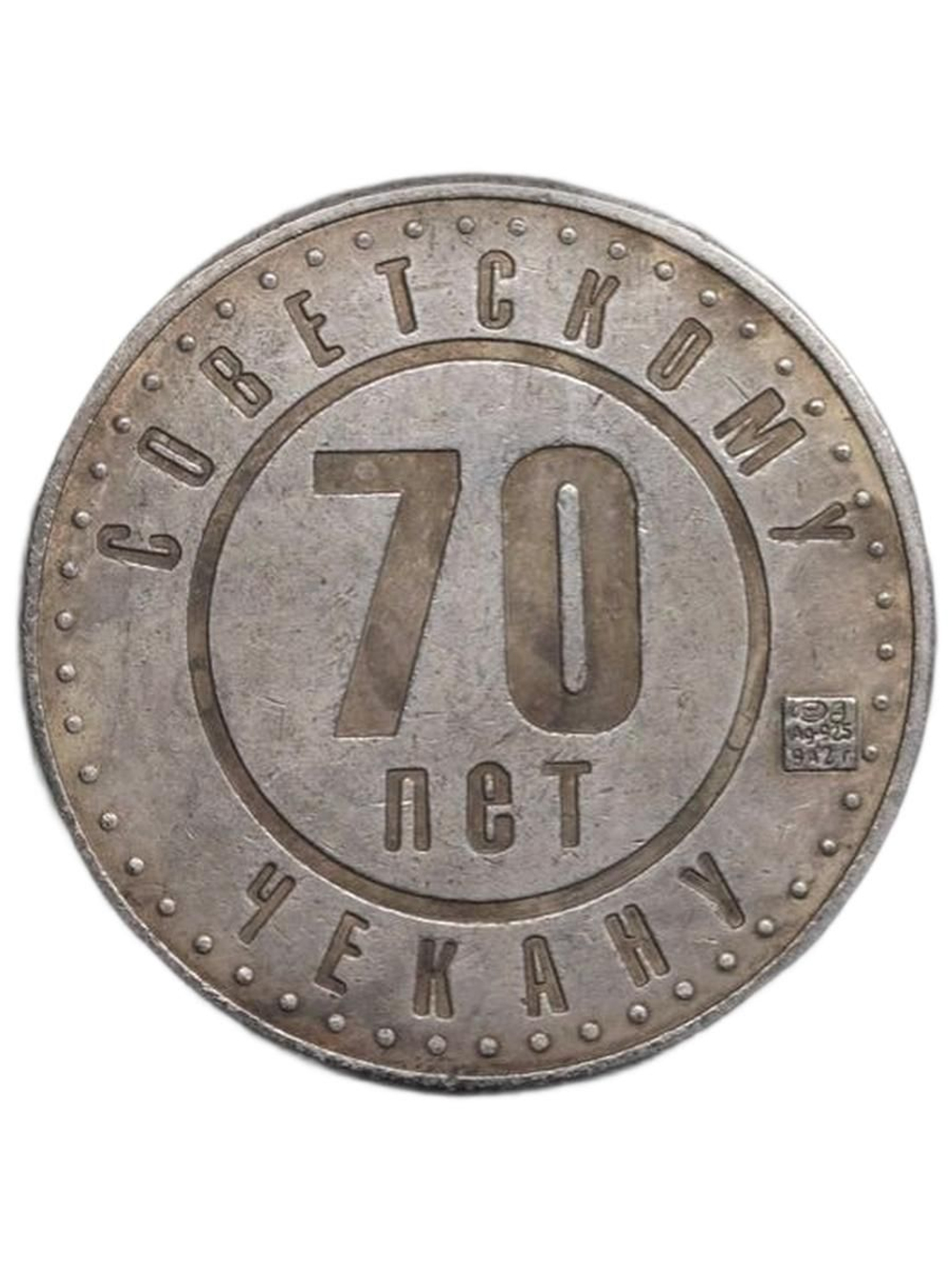 1 рубль 1991 года СССР 70 лет советскому чекану 1921 Копия пробной монеты посеребрение