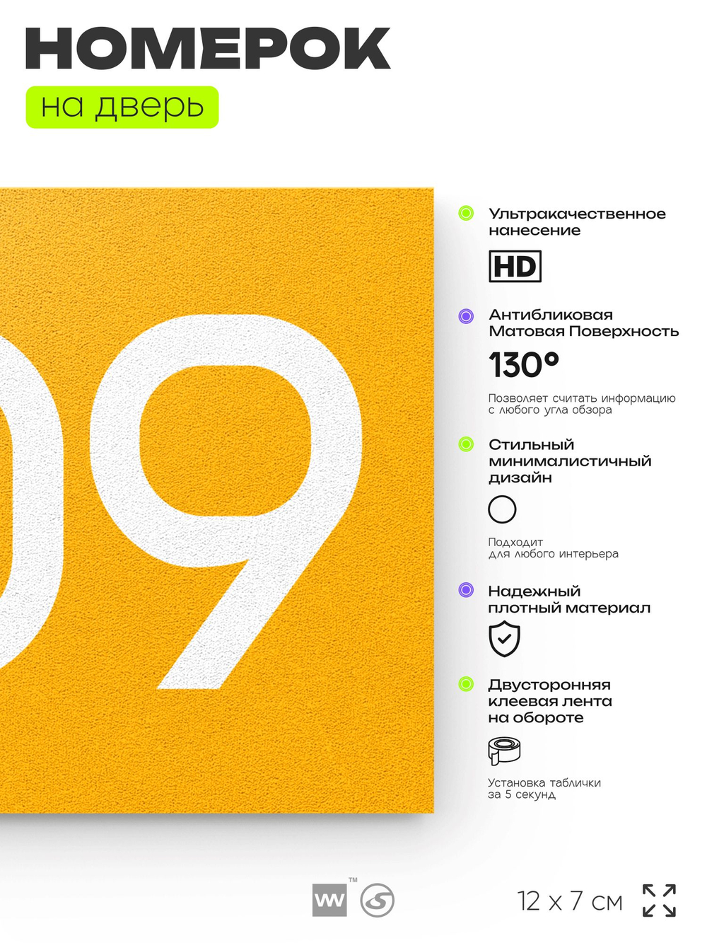 Номер на дверь 809, табличка на дверь для офиса, квартиры, кабинета, аудитории, склада, желтая 120х70 мм, Айдентика Технолоджи