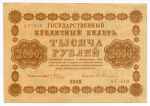 Кредитный билет 1000 рублей 1918 год. Советская Россия. Кассир Гейльман. Серия АГ-610. VF-XF